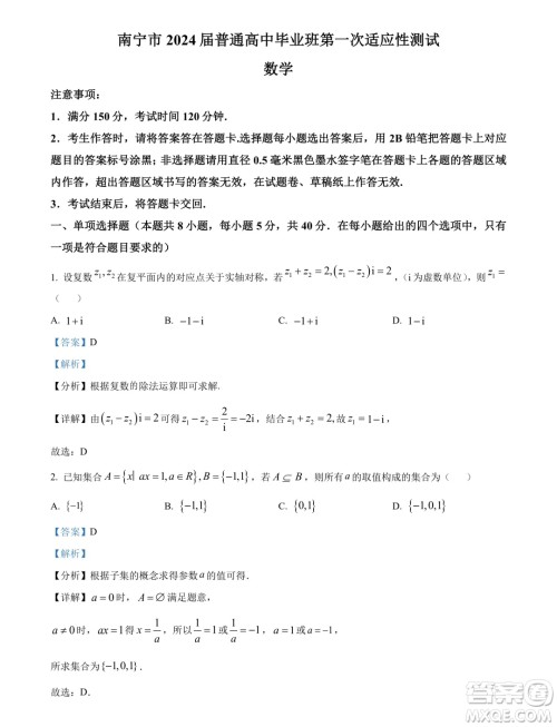 南宁市2024届普通高中毕业班第一次适应性测试数学答案