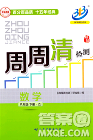云南科技出版社2024年春周周清检测八年级数学下册浙教版答案