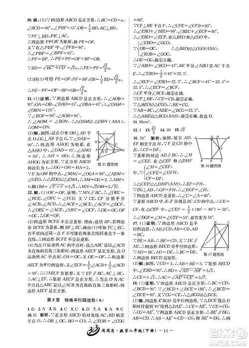 云南科技出版社2024年春周周清检测八年级数学下册浙教版答案