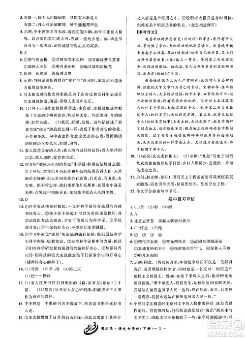 云南科技出版社2024年春周周清检测七年级语文下册人教版答案