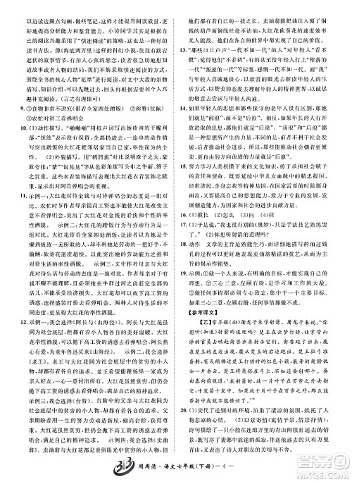 云南科技出版社2024年春周周清检测七年级语文下册人教版答案