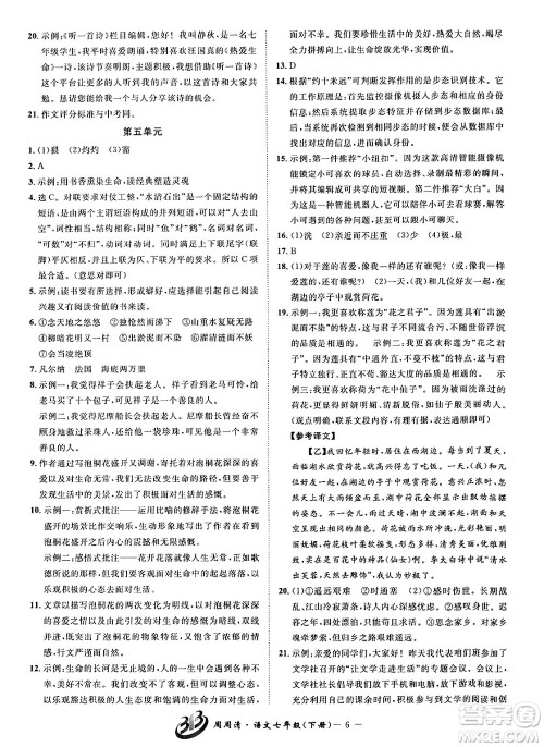 云南科技出版社2024年春周周清检测七年级语文下册人教版答案