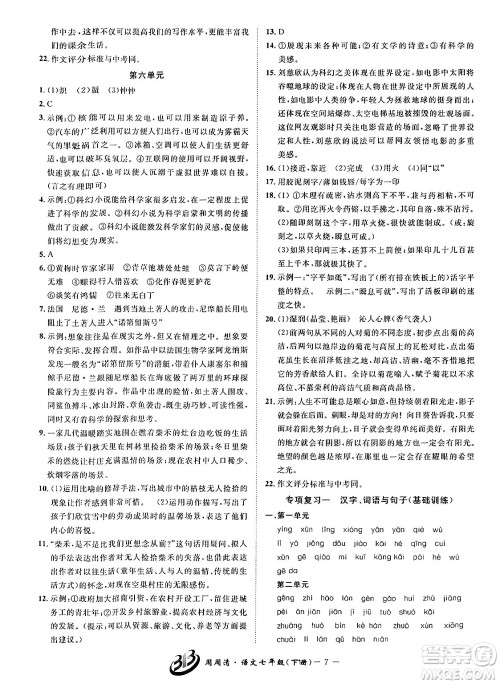 云南科技出版社2024年春周周清检测七年级语文下册人教版答案