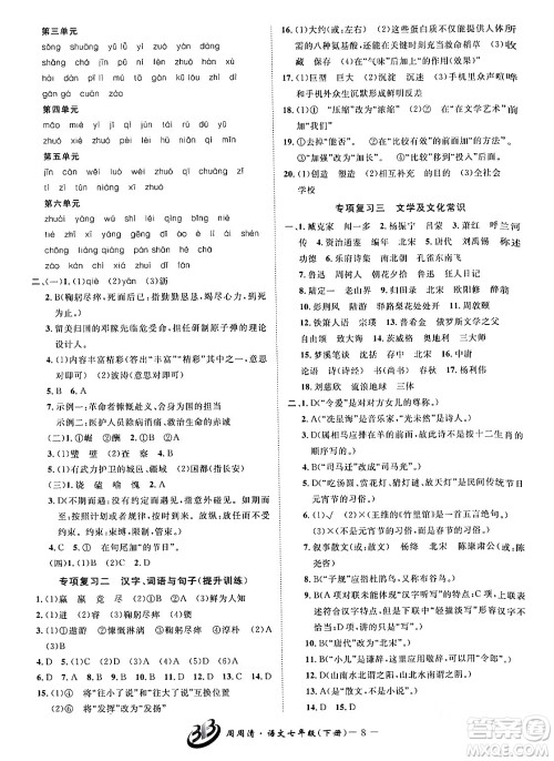 云南科技出版社2024年春周周清检测七年级语文下册人教版答案