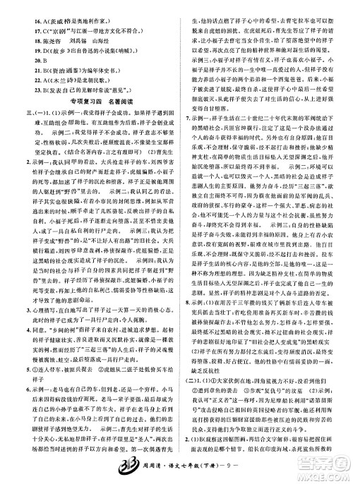 云南科技出版社2024年春周周清检测七年级语文下册人教版答案