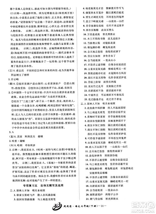 云南科技出版社2024年春周周清检测七年级语文下册人教版答案