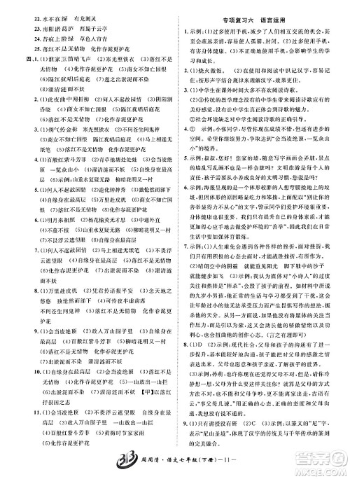 云南科技出版社2024年春周周清检测七年级语文下册人教版答案 云南科技出版社2024年春周周清检测七年级语文下册人教版答案