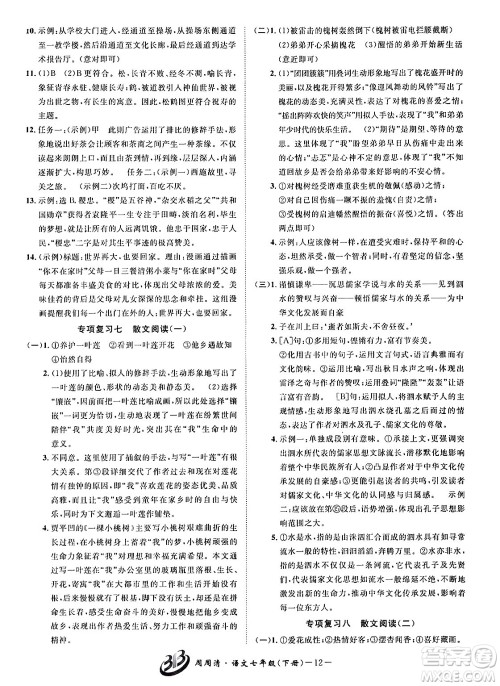 云南科技出版社2024年春周周清检测七年级语文下册人教版答案