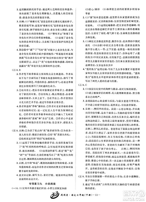云南科技出版社2024年春周周清检测七年级语文下册人教版答案