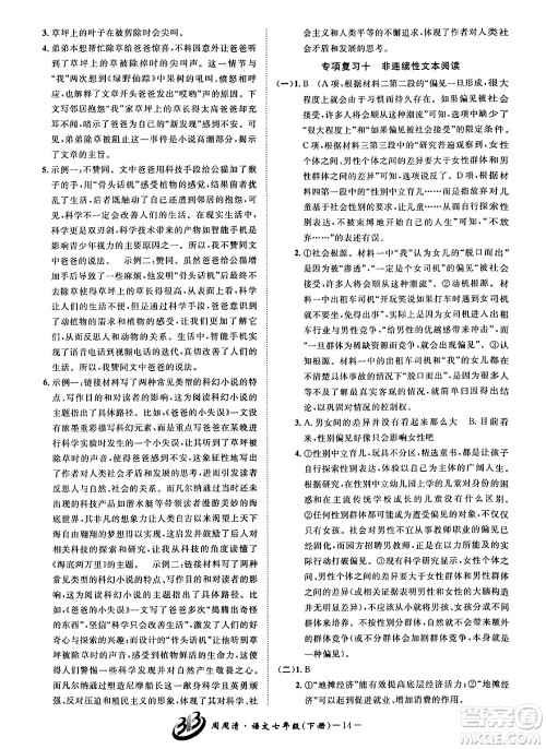 云南科技出版社2024年春周周清检测七年级语文下册人教版答案