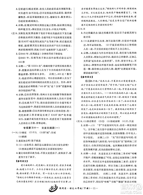 云南科技出版社2024年春周周清检测七年级语文下册人教版答案