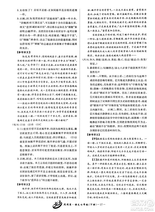 云南科技出版社2024年春周周清检测七年级语文下册人教版答案