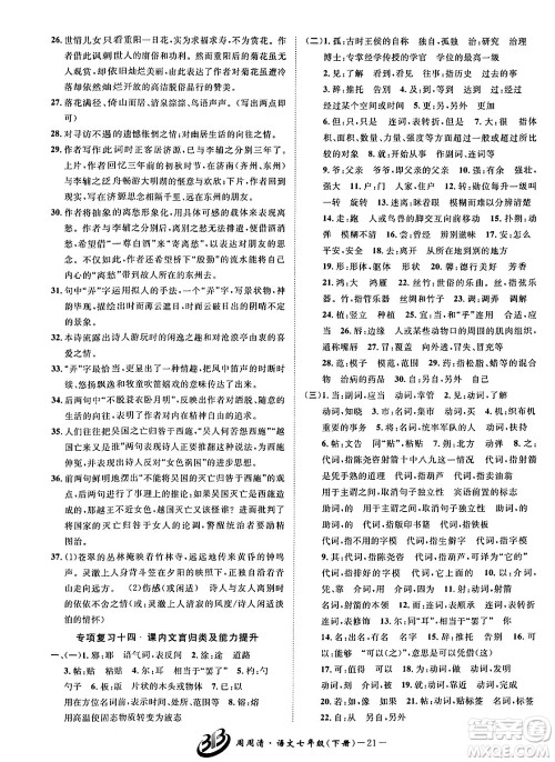 云南科技出版社2024年春周周清检测七年级语文下册人教版答案