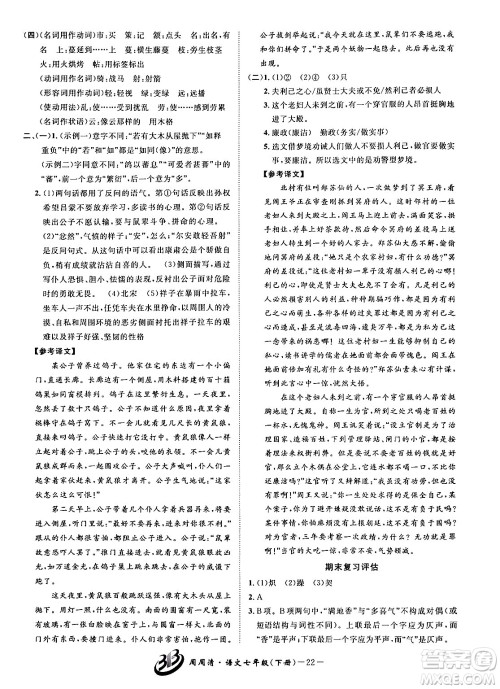 云南科技出版社2024年春周周清检测七年级语文下册人教版答案 云南科技出版社2024年春周周清检测七年级语文下册人教版答案