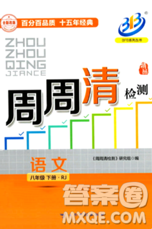 云南科技出版社2024年春周周清检测八年级语文下册人教版答案