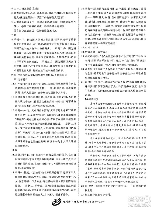 云南科技出版社2024年春周周清检测七年级语文下册人教版答案