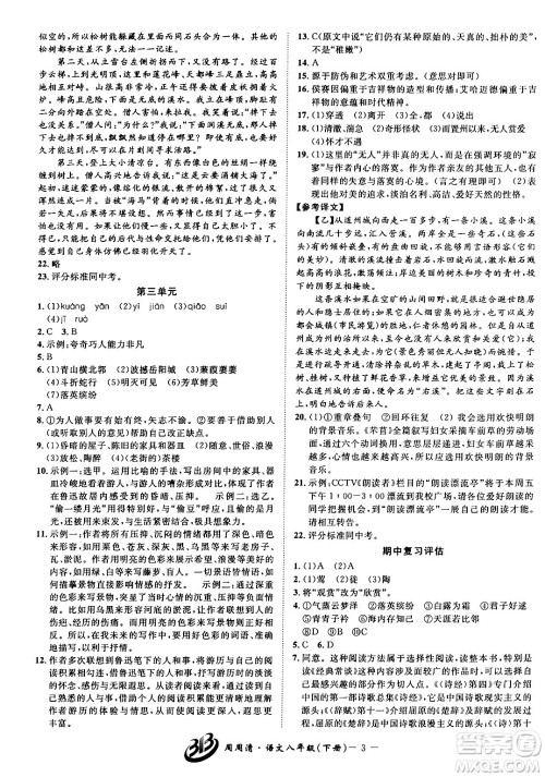 云南科技出版社2024年春周周清检测八年级语文下册人教版答案 云南科技出版社2024年春周周清检测八年级语文下册人教版答案