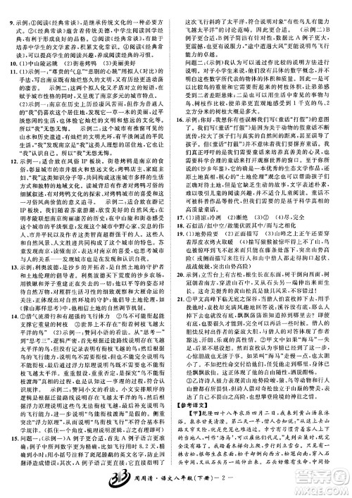 云南科技出版社2024年春周周清检测八年级语文下册人教版答案 云南科技出版社2024年春周周清检测八年级语文下册人教版答案