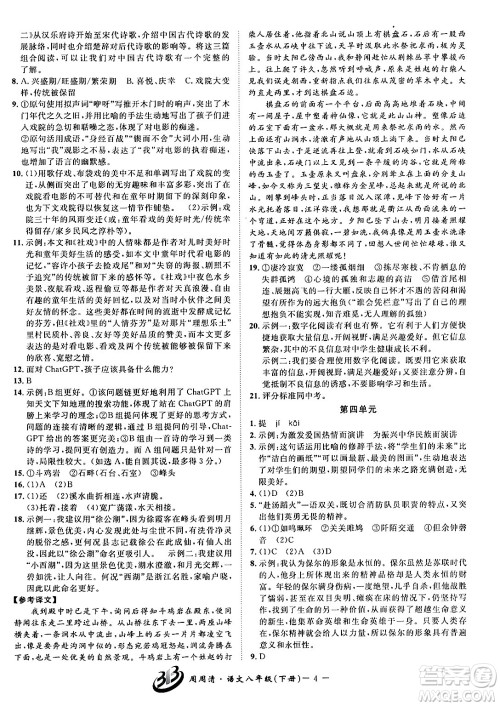 云南科技出版社2024年春周周清检测八年级语文下册人教版答案 云南科技出版社2024年春周周清检测八年级语文下册人教版答案