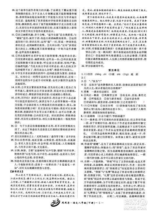 云南科技出版社2024年春周周清检测八年级语文下册人教版答案 云南科技出版社2024年春周周清检测八年级语文下册人教版答案