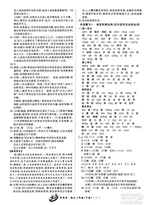 云南科技出版社2024年春周周清检测八年级语文下册人教版答案 云南科技出版社2024年春周周清检测八年级语文下册人教版答案