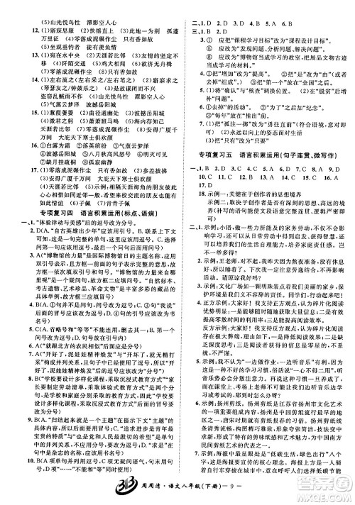 云南科技出版社2024年春周周清检测八年级语文下册人教版答案 云南科技出版社2024年春周周清检测八年级语文下册人教版答案