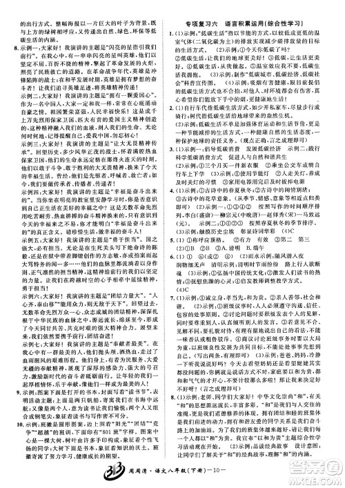 云南科技出版社2024年春周周清检测八年级语文下册人教版答案 云南科技出版社2024年春周周清检测八年级语文下册人教版答案