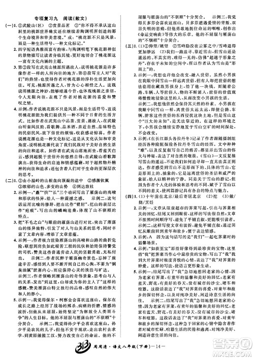 云南科技出版社2024年春周周清检测八年级语文下册人教版答案 云南科技出版社2024年春周周清检测八年级语文下册人教版答案