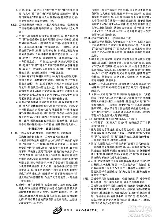 云南科技出版社2024年春周周清检测八年级语文下册人教版答案 云南科技出版社2024年春周周清检测八年级语文下册人教版答案