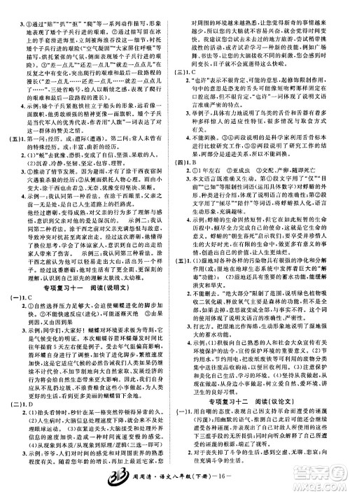 云南科技出版社2024年春周周清检测八年级语文下册人教版答案 云南科技出版社2024年春周周清检测八年级语文下册人教版答案