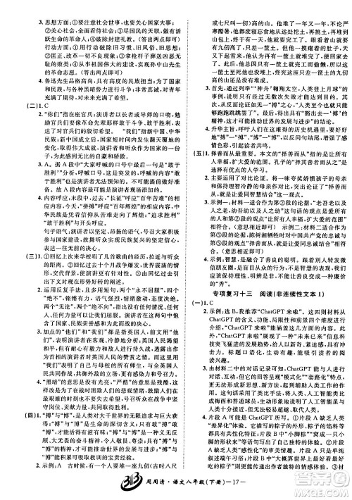 云南科技出版社2024年春周周清检测八年级语文下册人教版答案 云南科技出版社2024年春周周清检测八年级语文下册人教版答案