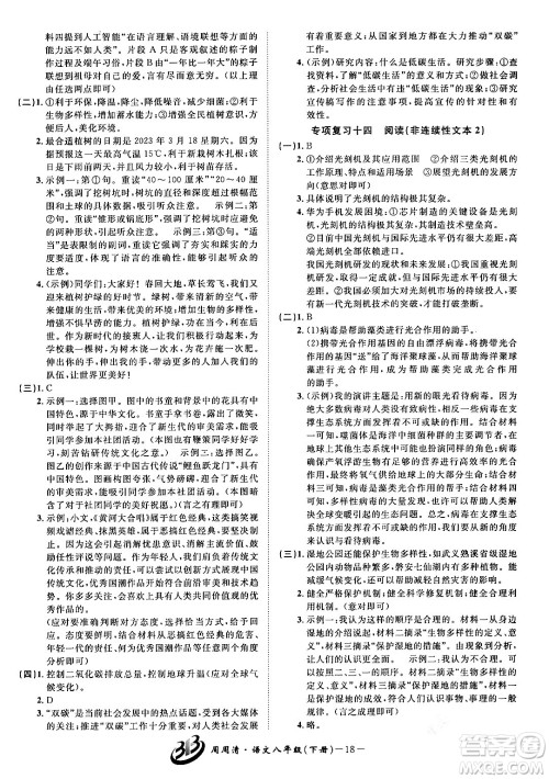 云南科技出版社2024年春周周清检测八年级语文下册人教版答案 云南科技出版社2024年春周周清检测八年级语文下册人教版答案