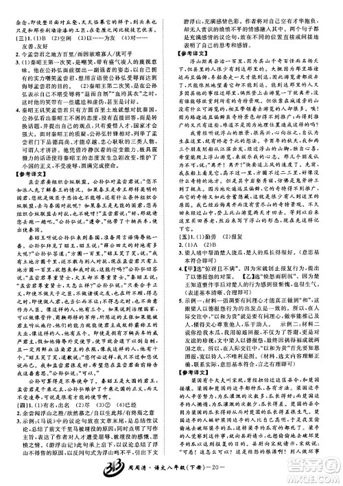 云南科技出版社2024年春周周清检测八年级语文下册人教版答案 云南科技出版社2024年春周周清检测八年级语文下册人教版答案