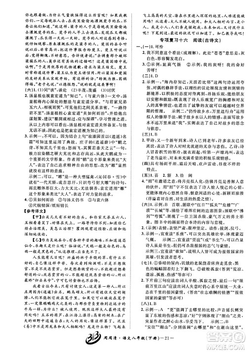 云南科技出版社2024年春周周清检测八年级语文下册人教版答案 云南科技出版社2024年春周周清检测八年级语文下册人教版答案