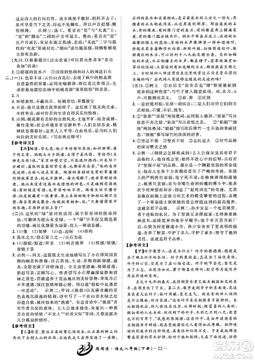 云南科技出版社2024年春周周清检测八年级语文下册人教版答案