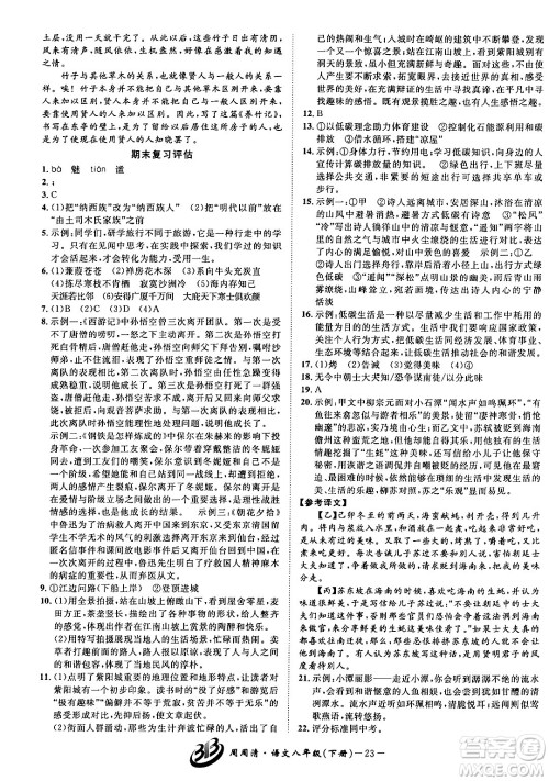 云南科技出版社2024年春周周清检测八年级语文下册人教版答案 云南科技出版社2024年春周周清检测八年级语文下册人教版答案
