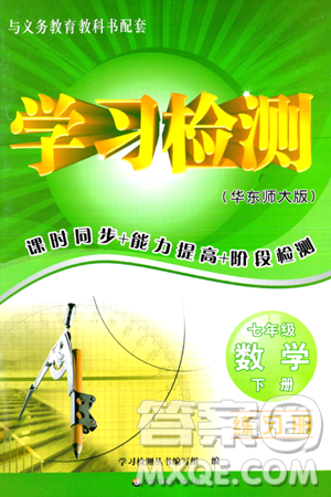华东师范大学出版社2024年春学习检测七年级数学下册华东师大版答案 华东师范大学出版社2024年春学习检测七年级数学下册华东师大版答案