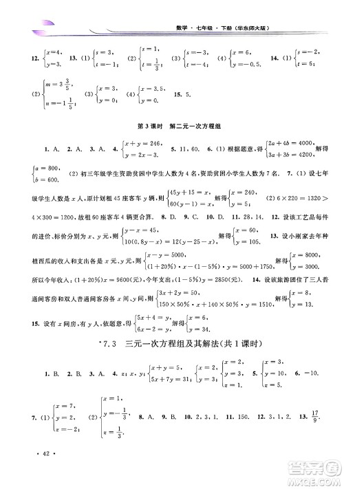 华东师范大学出版社2024年春学习检测七年级数学下册华东师大版答案 华东师范大学出版社2024年春学习检测七年级数学下册华东师大版答案