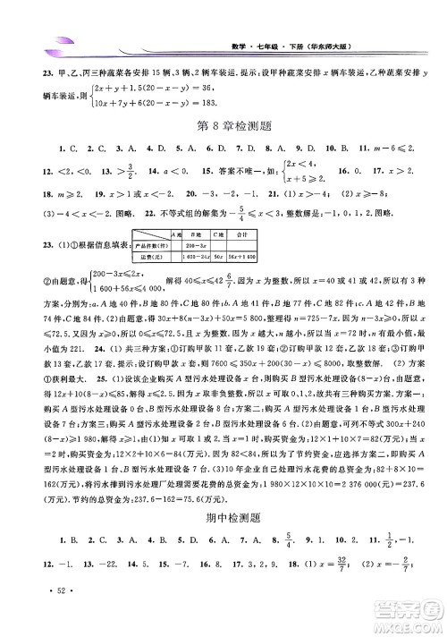 华东师范大学出版社2024年春学习检测七年级数学下册华东师大版答案 华东师范大学出版社2024年春学习检测七年级数学下册华东师大版答案