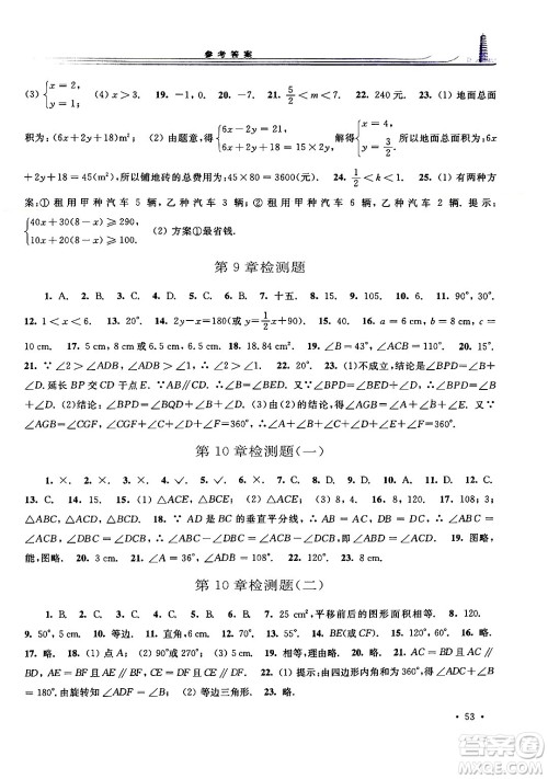 华东师范大学出版社2024年春学习检测七年级数学下册华东师大版答案 华东师范大学出版社2024年春学习检测七年级数学下册华东师大版答案