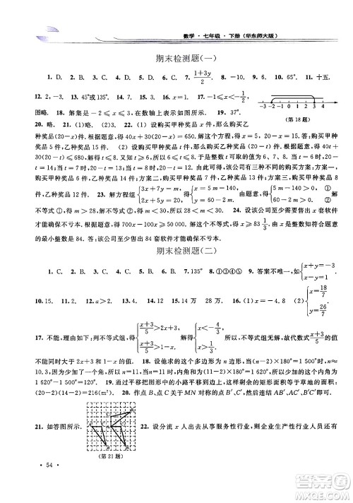 华东师范大学出版社2024年春学习检测七年级数学下册华东师大版答案 华东师范大学出版社2024年春学习检测七年级数学下册华东师大版答案