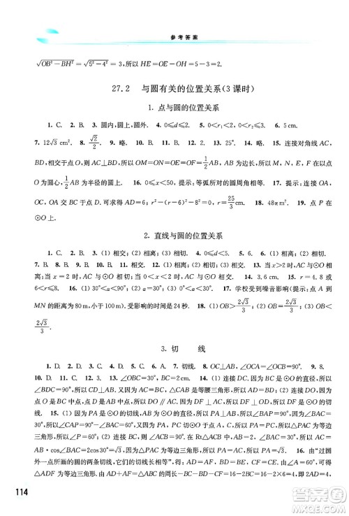 华东师范大学出版社2024年春学习检测九年级数学下册华东师大版答案