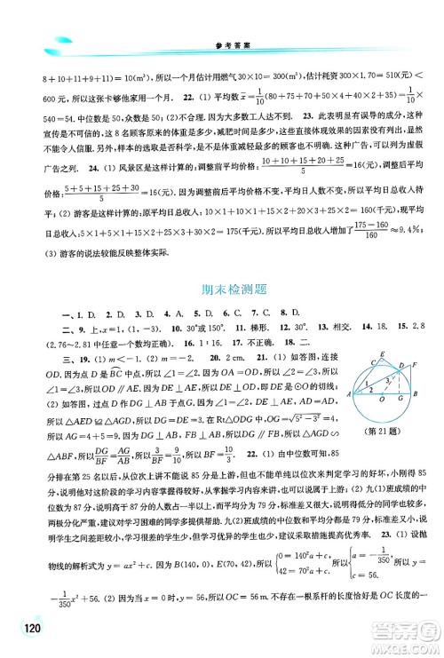 华东师范大学出版社2024年春学习检测九年级数学下册华东师大版答案