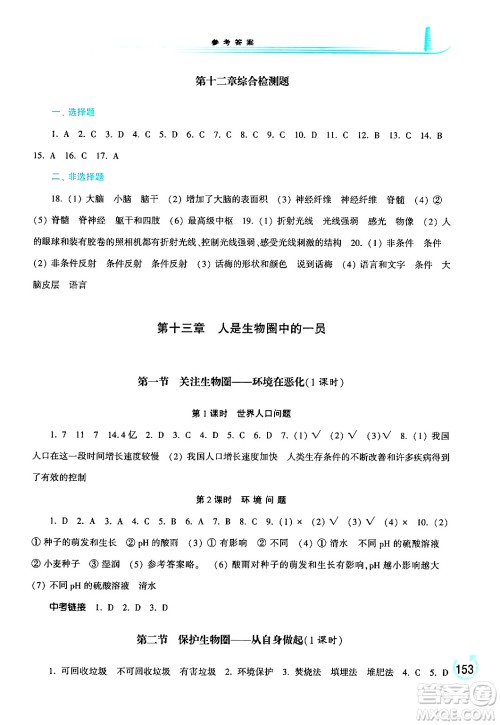河南大学出版社2024年春学习检测七年级生物下册苏教版答案
