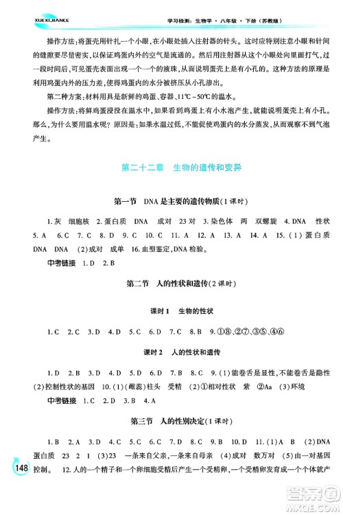 河南大学出版社2024年春学习检测八年级生物下册苏教版答案