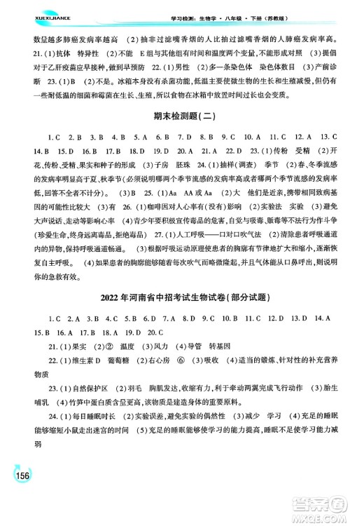 河南大学出版社2024年春学习检测八年级生物下册苏教版答案