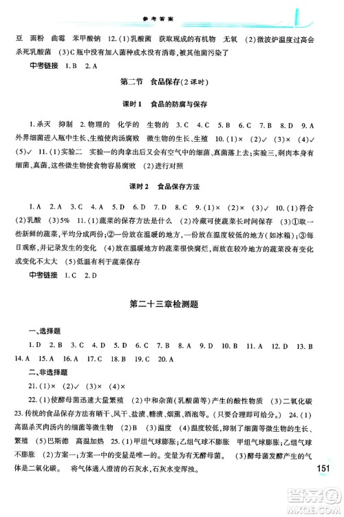 河南大学出版社2024年春学习检测八年级生物下册苏教版答案