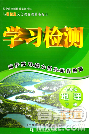 河南大学出版社2024年春学习检测七年级地理下册湘教版答案