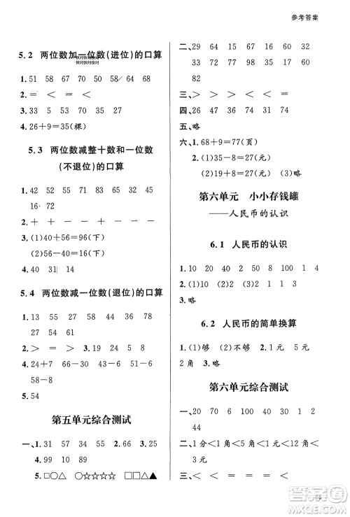 山东人民出版社2024年春小学同步练习册一年级数学下册六三制青岛版参考答案