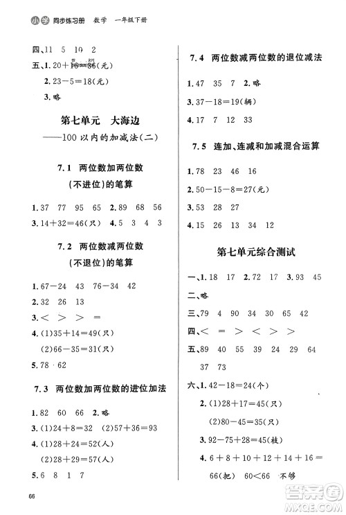 山东人民出版社2024年春小学同步练习册一年级数学下册六三制青岛版参考答案